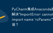 PyCharm集成Anaconda时如何解决\"ImportError: cannot import name \'rcParams\'\"错误？