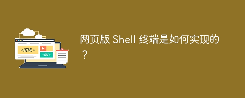 网页版 Shell 终端是如何实现的？-小浪资源网