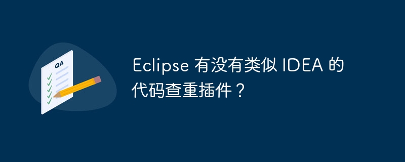 eclipse 有没有类似 idea 的代码查重插件？