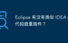 Eclipse 有没有类似 IDEA 的代码查重插件？