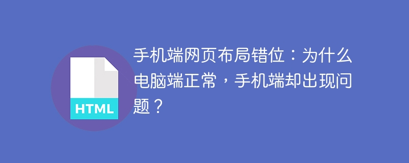 手机端网页布局错位：为什么电脑端正常，手机端却出现问题？-小浪资源网