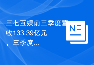 三七互娱前三季度营收133.39亿元，三季度拟现金分红超4.6亿元