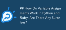 Python 和 Ruby 中的变量赋值如何工作：有什么惊喜吗？