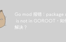 Go mod 报错：package xxx is not in GOROOT，如何解决？