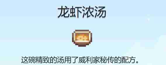 星露谷物语龙虾浓汤食谱获得方法