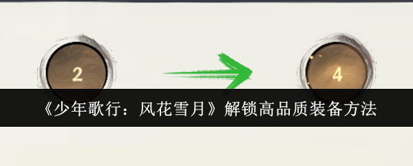 《少年歌行:风花雪月》解锁高品质装备方法