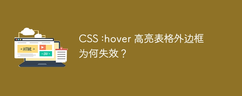 CSS :hover 高亮表格外边框为何失效?