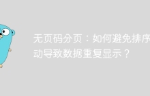 无页码分页：如何避免排序变动导致数据重复显示？