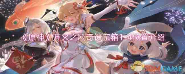 《原神》万火之瓯奇馈宝箱1-4位置介绍