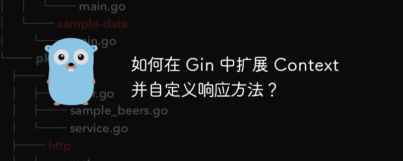 如何在 Gin 中扩展 Context 并自定义响应方法？-小浪资源网