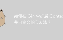 如何在 Gin 中扩展 Context 并自定义响应方法？