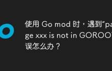 使用 Go mod 时，遇到“package xxx is not in GOROOT”错误怎么办？
