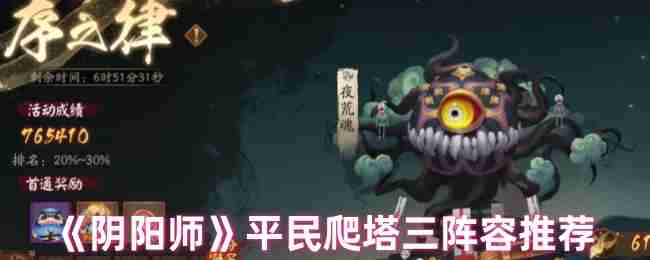 《阴阳师》平民爬塔三阵容推荐