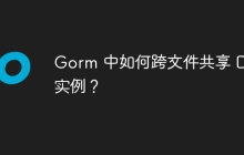 Gorm 中如何跨文件共享 DB 实例？