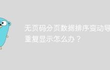 无页码分页数据排序变动导致重复显示怎么办？