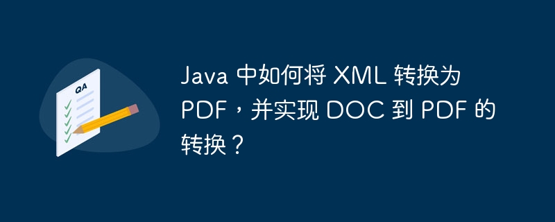 Java 中如何将 XML 转换为 PDF，并实现 DOC 到 PDF 的转换？-小浪资源网