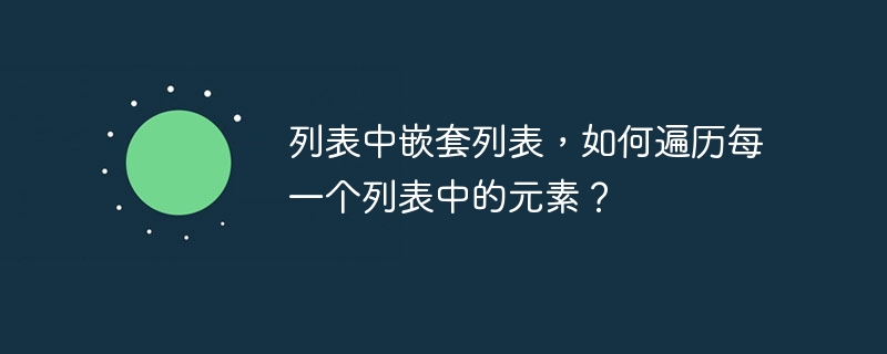 列表中嵌套列表，如何遍历每一个列表中的元素？-小浪资源网