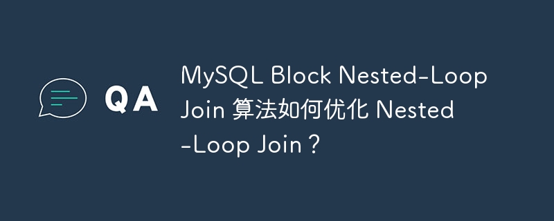 MySQL Block Nested-Loop Join 算法如何优化 Nested-Loop Join？-小浪资源网