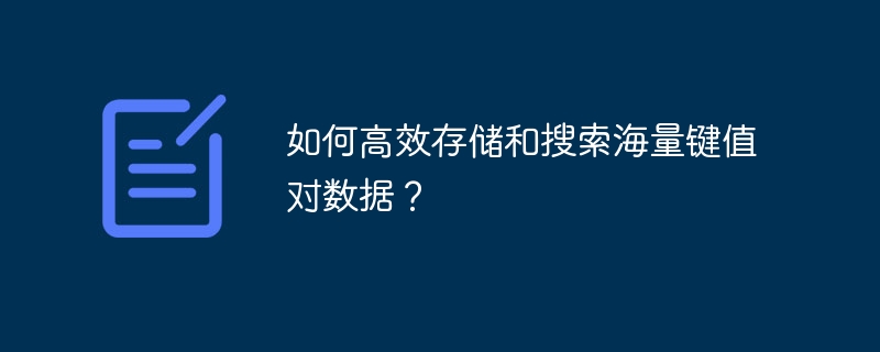 如何高效存储和搜索海量键值对数据？-小浪资源网