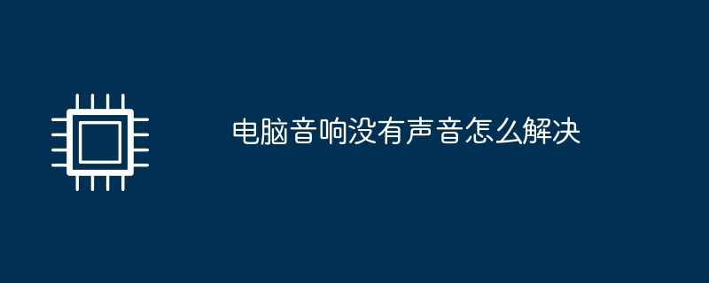 电脑音响没有声音怎么解决