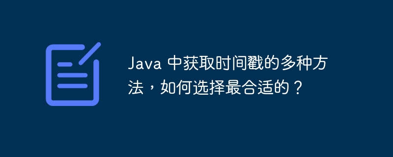 java 中获取时间戳的多种方法，如何选择最合适的？