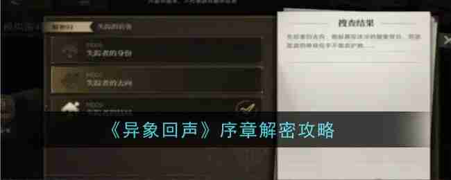 《异象回声》序章解密攻略