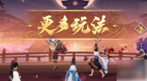 阴阳师百鬼棋局怎么玩 百鬼棋局玩法攻略