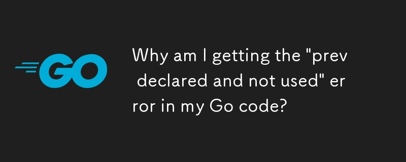 Go コードで「prev は宣言されており使用されていません」というエラーが発生するのはなぜですか?