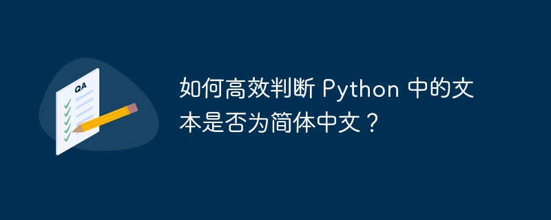 如何高效判断 Python 中的文本是否为简体中文？-小浪资源网