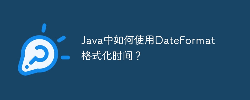 java中如何使用dateformat格式化时间？