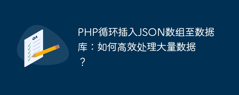PHP循环插入JSON数组至数据库:如何高效处理大量数据?