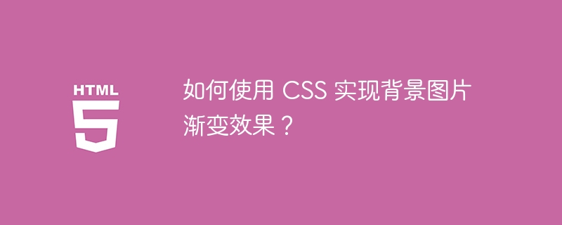 如何使用 CSS 实现背景图片渐变效果？-小浪资源网