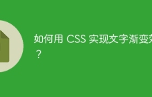 如何用 CSS 实现文字渐变效果?