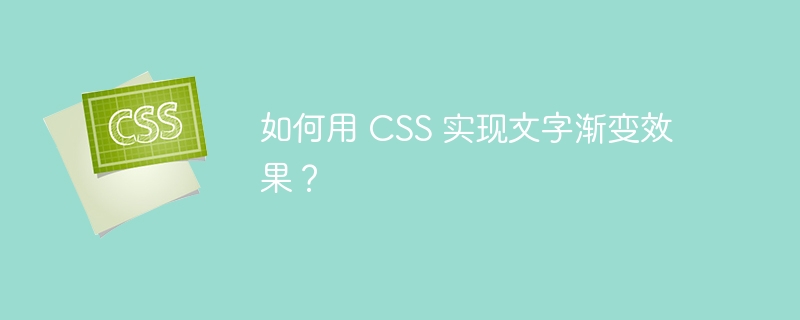 如何用 CSS 实现文字渐变效果？-小浪资源网