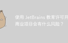 使用 JetBrains 教育许可开发商业项目会有什么风险？
