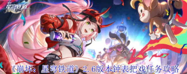 《崩坏:星穹铁道》2.6版本钟表把戏任务攻略