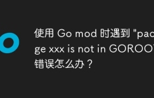 使用 Go mod 时遇到 \"package xxx is not in GOROOT\" 错误怎么办？