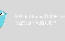 使用 JetBrains 教育许可开发商业项目，风险几何？