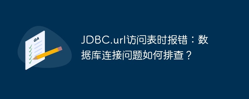 JDBC.url访问表时报错：数据库连接问题如何排查？-小浪资源网