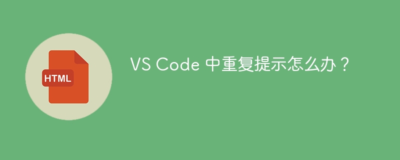 VS Code 中重复提示怎么办？-小浪资源网