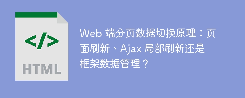 Web 端分页数据切换原理：页面刷新、Ajax 局部刷新还是框架数据管理？-小浪资源网