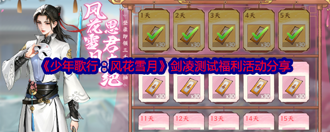 《少年歌行:风花雪月》剑凌测试福利活动分享