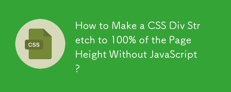 如何在没有 JavaScript 的情况下使 CSS Div 拉伸到页面高度的 100%？