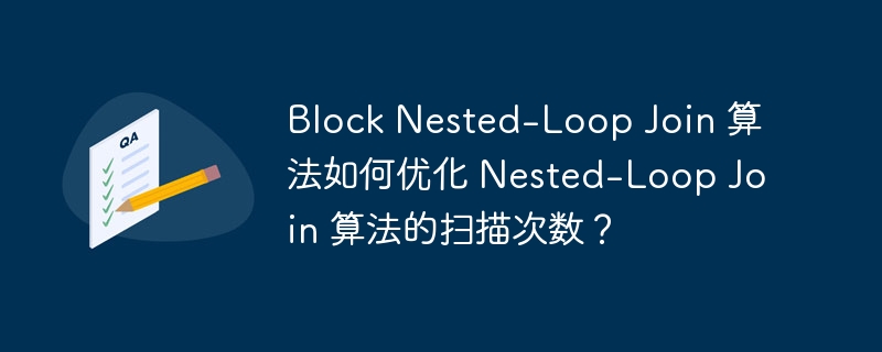 block nested-loop join 算法如何优化 nested-loop join 算法的扫描次数？
