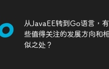 从JavaEE转到Go语言，有哪些值得关注的发展方向和相似之处？