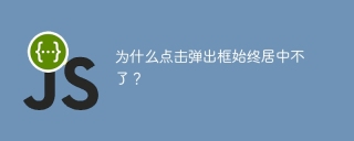为什么点击弹出框始终居中不了？