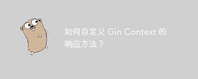 如何自定义 Gin Context 的响应方法？-小浪资源网