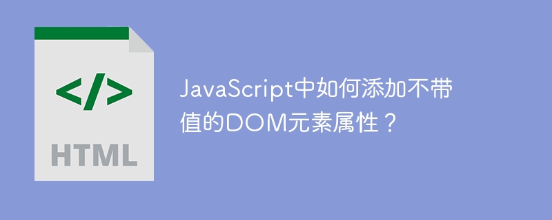 JavaScript中如何添加不带值的DOM元素属性？-小浪资源网