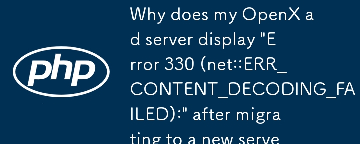 新しいサーバーに移行した後、OpenX 広告サーバーで「エラー 330 (net::ERR_CONTENT_DECODING_FAILED):」が表示されるのはなぜですか?
