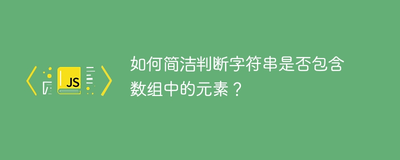 如何简洁判断字符串是否包含数组中的元素？-小浪资源网